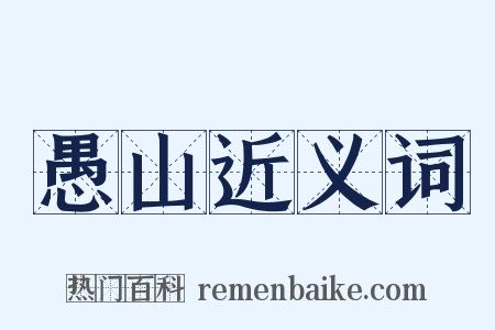 愚山近义词是什么意思的图片